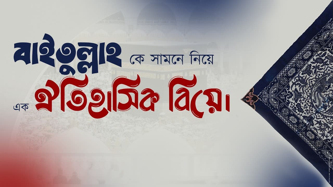 বাইতুল্লাহ কে সামনে নিয়ে এক ঐতিহাসিক বিয়ে।
