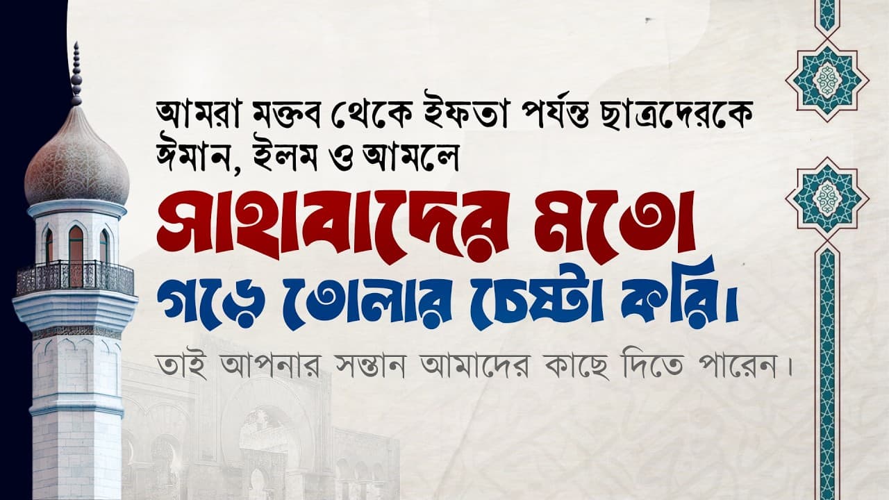আমরা মক্তব থেকে ইফতা পর্যন্ত ছাত্রদেরকে ঈমান ও  ইলমে আমলে সাহাবাদের মতো গড়ে তোলার চেষ্টা করি...