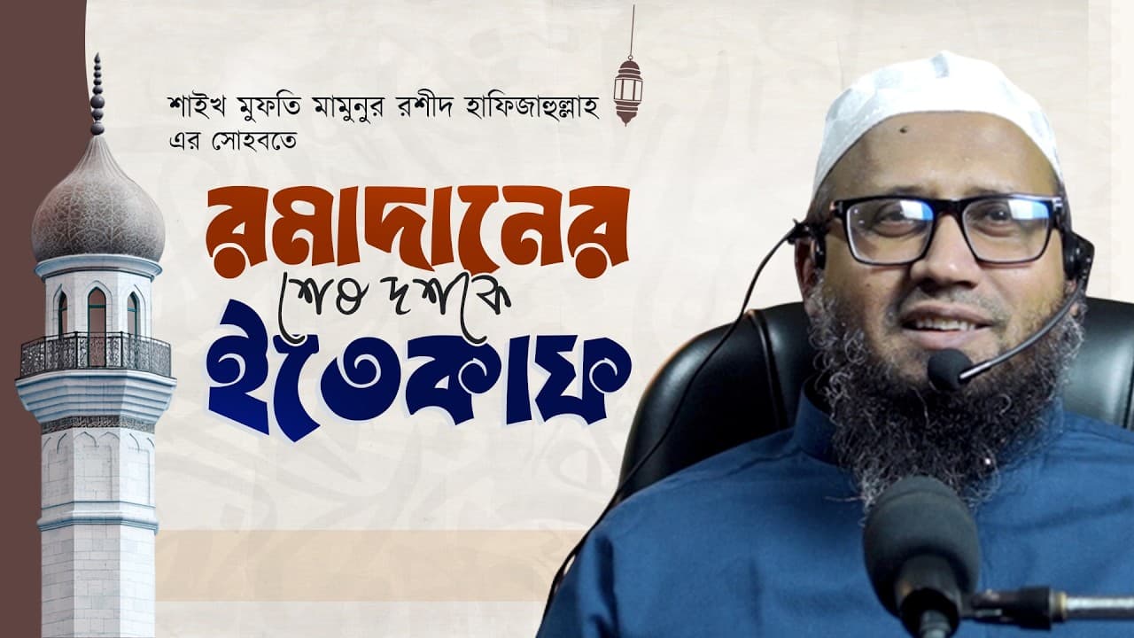 শাইখ মুফতি মামুনুর রশীদ হাফিজাহুল্লাহ এর সোহবতে রমাদানের শেষ দশকে ইতেকাফ