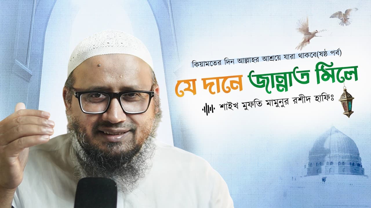 যে দানে জান্নাত মিলে - কিয়ামতের দিন আল্লাহর আশ্রয়ে যারা থাকবে(ষষ্ঠ পর্ব)