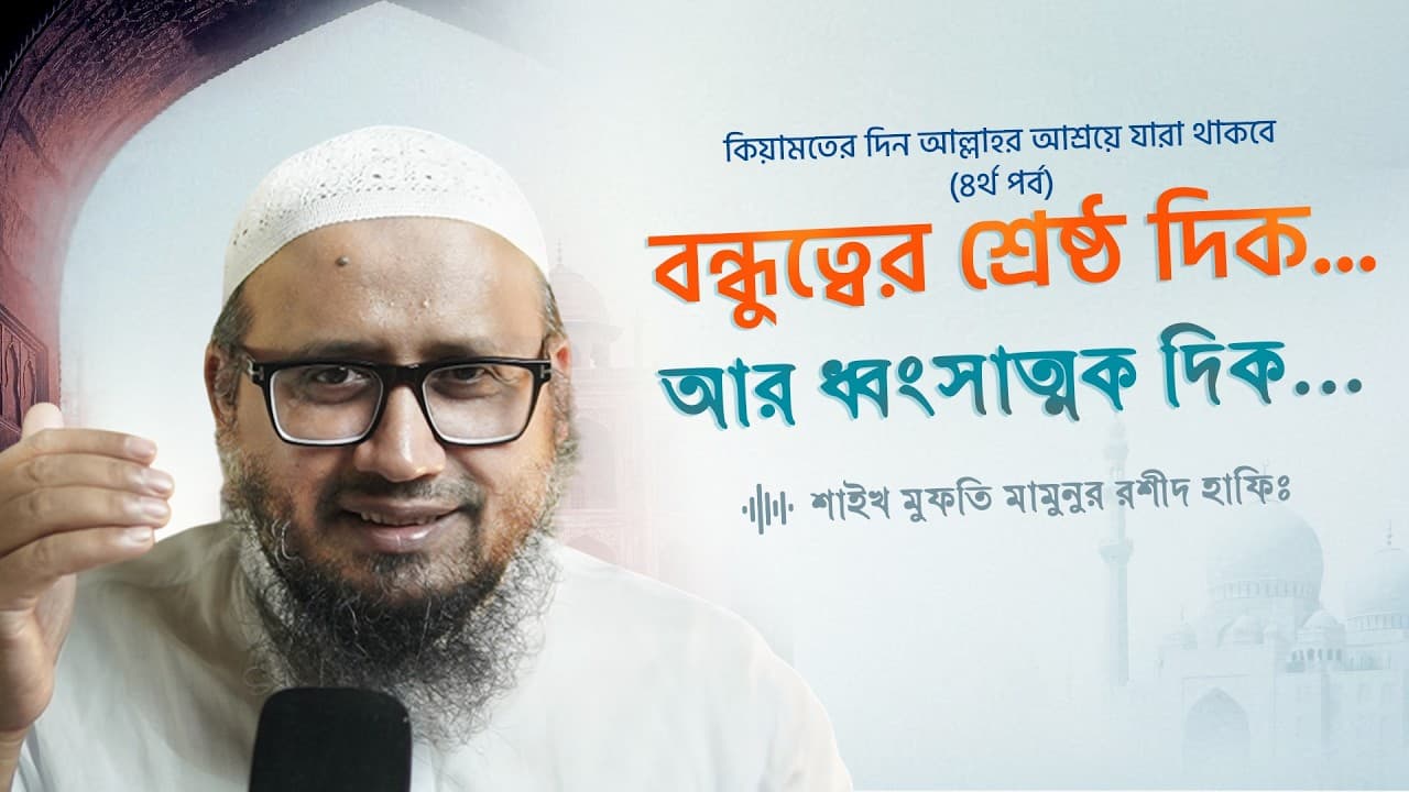 বন্ধুত্বের শ্রেষ্ঠ দিক, আর ধ্বংসাত্মক দিক...
