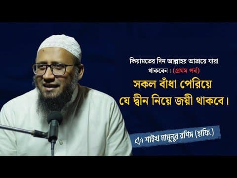 কিয়ামতের দিন আল্লাহর আশ্রয়ে যারা থাকবে। (প্রথম পর্ব:-সকল বাঁধা পেরিয়ে যে দ্বীন নিয়ে জয়ী থাকবে।)